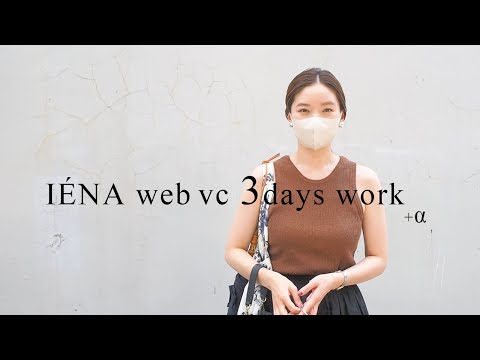 【密着】IENA WEB VC みーさんのとある3日間