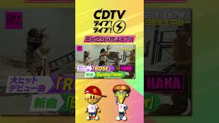 #CDTVライブライブ ⚡️よる7時から2時間生中継😍💓💞#CDTVライブライブ のハッシュタグをつけてみんなで盛り上がろう★