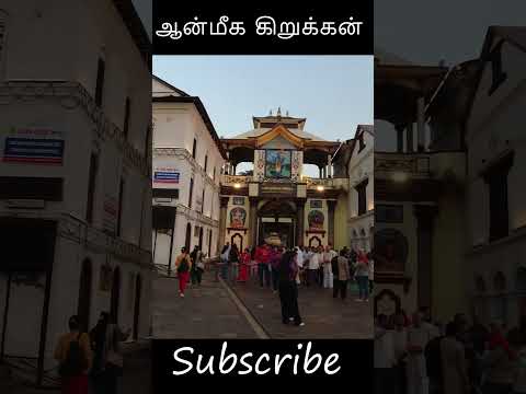 பசுபதிநாத் ஆலய | Pashupatinath Temple | Aanmeega Kirukkan #shorts #AnK #nepal #pashupatinath