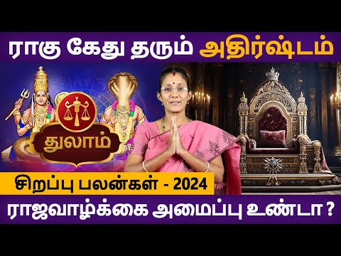 Thulam Rasi | துலாம் ராசி | Ragu kethu | ராகு கேது | Rasipalan in Tamil | Aanmeegam  Rudhra Jothidam