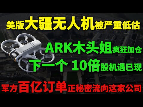 美股潜藏黑马！美版大疆无人机被严重低估,ark木头姐疯狂加仓，军方百亿订单正秘密流向这家公司，下一个 10 倍股机遇已现#木头姐 #美股 #achr #无人机