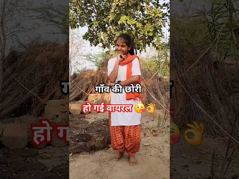 गाँव की छोरी Anjali हो गई वायरल 😘👌❤️ #shorts #dance #youtubeshorts #viral #trending