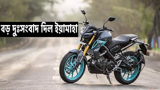 দাম বাড়ালো ইয়ামাহা | Latest Yamaha bike price in Bangladesh 2022-2023