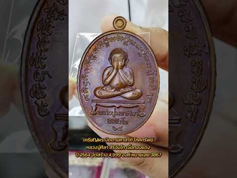 เหรียญพระปิดตามหาลาภ โภคทรัพย์ หลวงปู่ศิลา สิริจันโท เนื้อทองแดง ปี 2564 #Shorts