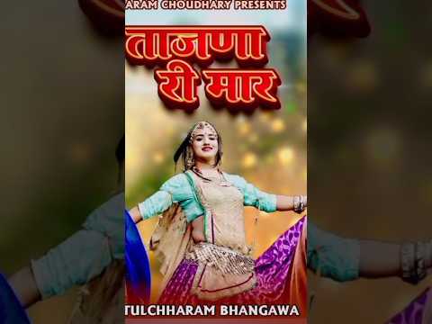 Tejaji Mharaj New Song // ताजणा री मार ❤️😊😊 #tulchharam_bhangawa #shorts #short #newsong