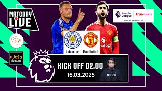 🔴 LIVE FOOBALL | เลสเตอร์ 0-3 แมนเชสเตอร์ ยูไนเต็ด #พรีเมียร์ลีกอังกฤษ สัปดาห์ ที่ 29 | 16 มี.ค. 68