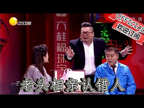 【遼寧春晚】爆笑：小品《炒作》笑不活啦！老頭相親認錯人，這場鬧劇直接笑出八塊腹肌