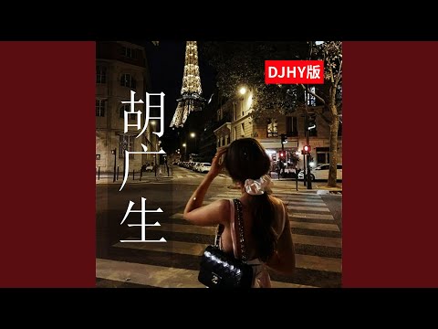胡广生 (DJHY版)