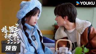 ENGSUB【嘘，国王在冬眠 Ski into Love】第10集预告：💓甜度预警！单崇主动撩卫枝 | 虞书欣/林一 | 爱情片 | 优酷华语剧场