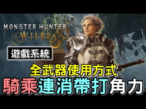 【Wilds 荒野】詳細講解 3大系統 📌 騎乘 x 連消帶打 x 角力 | 全武器按鍵方式 使用時機 #MonsterHunterWilds #魔物獵人 #willwill