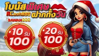 10รับ100 สมาชิกใหม่ วอเลท เว็บสล็อต ฝาก 20 รับ 100 wallet ล่าสุด 2025
