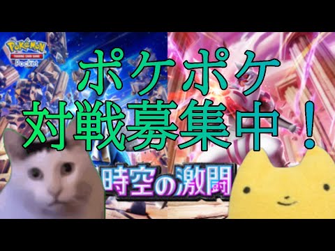 【ポケポケ】対戦募集中！マイクラもやるよ！＃ポケポケ＃マイクラ