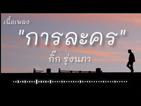 การละคร - กิ๊ก รุ่งนภา (เนื้อเพลง)