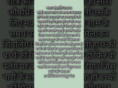 #मकरसंक्रांति उपाय। बच्चों के लिए उपाय। #प्रदीपमिश्राजी #pandit_pradeep_ji_mishra #shivmahapuran