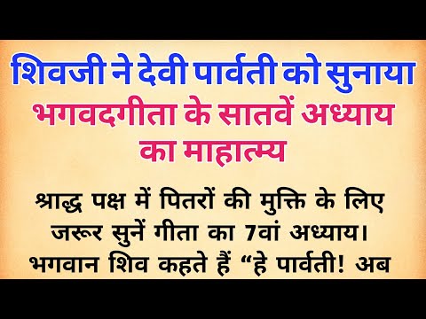 श्राद्ध पक्ष में पितरों की मुक्ति के लिए पढ़ें गीता का 7वां अध्याय | bhagwat gita | pitra paksha