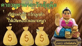 คาถาบูชานางกวักตุ้ยนุ้ย เรียกทรัพย์ กวักลูกค้า ให้เงินทองไหลมาเทมา