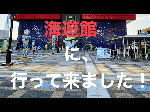 大阪の海遊館に行って来ました！