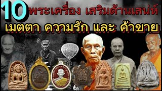 10 อันดับ พระเครื่อง ด้านเมตตา มหาเสน่ห์  ค้าขาย ใครมีไว้มีแต่รวย โชคดีตลอดทั้งชาติ