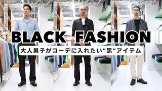 [Men's Fashion] Black items that adult men want to incorporate into their outfits! Fashion Improv...