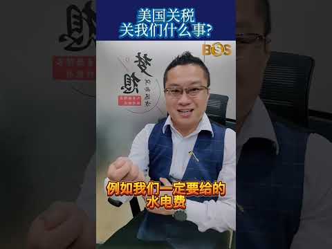 🇺🇸📉【美国对马来西亚加税，影响你了吗？】