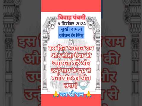 विवाह पंचमी के दिन श्रीराम को लगाएं इन चीजों का भोग🙏| Ram vivah 2024 | #vivahpanchami  #shorts #sort