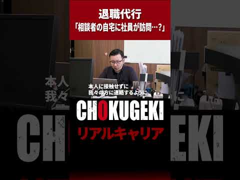 【退職代行に密着】 自宅に社員が訪問？#shorts #ドキュメンタリー  #documentary