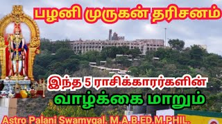 பழனி மலை சென்றால் இந்த 5 ராசிக்காரர்களின் வாழ்க்கை மாறும்! | palani murugan temple