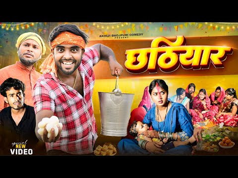 छठियार | Chhathiyar | Akhiji Bhojpuri Comedy | @DileepVines | New Comedy Video