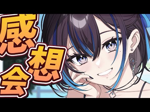 【初配信おかわり】今だから言えること&みなさんの感想紹介！