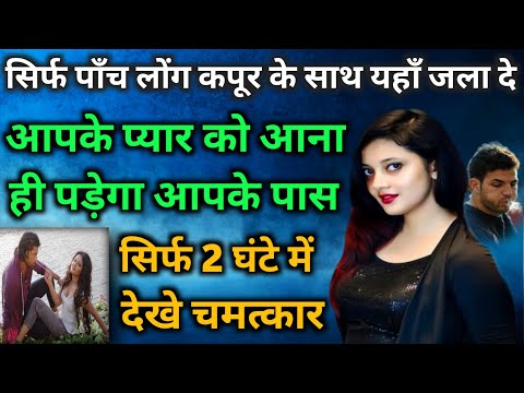 पति को दीवाना कैसे बनाएं | Long Se Vashikaran | Pati Vashikaran | Pyar ko wapas pane ka upay