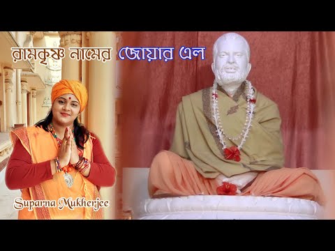 Ramakrishna Namer Joar Elo | Suparna Mukherjee | Spiritual Song | Devotional Song