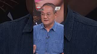 Exclusive Talk |พรรคเพื่อไทย ไปต่อหรือล่มสลาย? | คุยข้ามช็อต