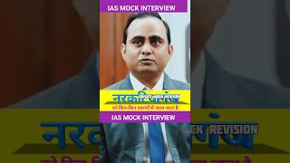 IAS mock interview #upsc #vikasdivyakritisir #drishtiips #shorts #viralshort #trend #khansir #gk#