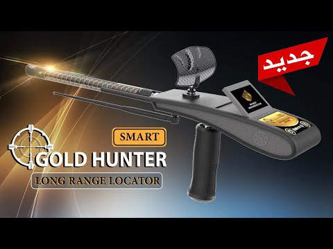جهازGOLD HUNTER الجديد والأول من نوعه لكشف الذهب والكنوز والفراغ بنظام استشعاري تصويري ثنائي الابعاد