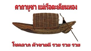 คาถาบูชา - แม่เรือตะเคียนทอง(ค้าขายดี โชคลาภ ร่ำรวย) วัดพุน้อย - เอื้ออังกูร