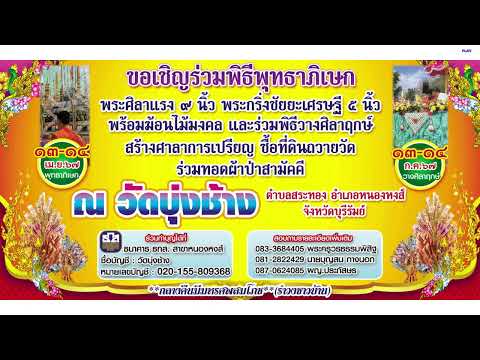 สปอตพิธีพุทธาภิเษก เสาร์ 5 มหามงคล วัดบุ่งช้าง หนองหงส์