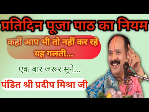 प्रतिदिन पूजा पाठ करने का नियम || pradeep mishra ji ki katha ||