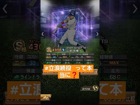 立浪続投 って本当に❓️#立浪和義中日ドラゴンズ　立浪和義　#立浪和義　#shorts