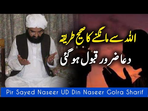 Allah Se Dua Mangne Ka Tarika || Peer Naseer Ud deen Naseer Golra Sharif