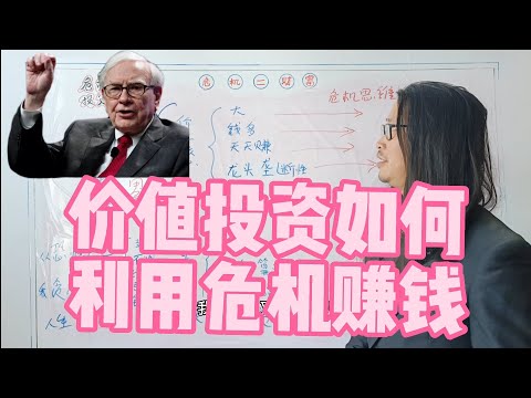 价值投资专家如何利用危机赚取超额财富，价值投资深度思维研究