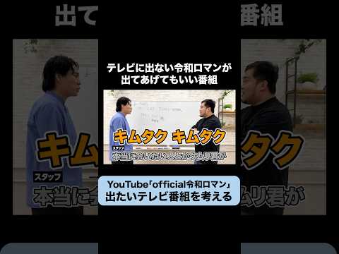 令和ロマンが考える出てあげてもいいテレビ番組 #令和ロマン