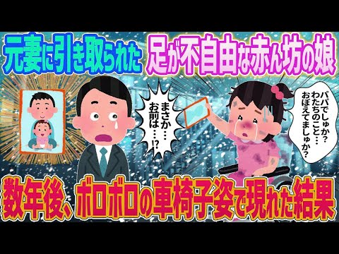 【2ch馴れ初め】　元妻に引き取られた足が不自由な赤ん坊の娘数年後、ボロボロの車いす姿で俺の前に現れた結果・・　【ゆっくり】