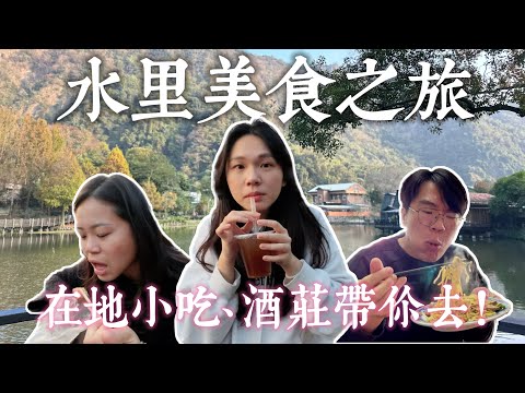 探索南投水里！在地美食攻略＆特色酒莊之旅、本地美味一一嚐遍！奕青酒莊、董家肉圓、聖紘小吃、車埕、水里燕麵攤、鵲橋