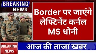 Border पर जाएंगे Leftinent karnal MS Dhoni #rjnewsfire #bharatpakistanconflict #operationsindoor