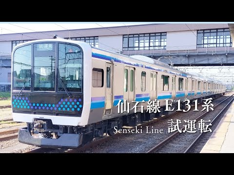E131系仙石線仕様[試運転]新津駅発車