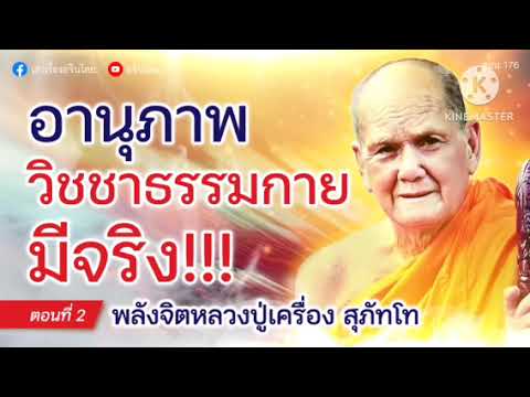 #เล่าเรื่องอจินไตย 176 ตอน 2 อานุภาพวิชชาธรรมกาย  มหายุทธแห่งพระโพธิญาณ