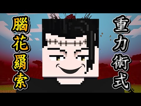 Minecraft 咒術迴戰 !! 腦花【羂索】術式更新 !! 使出「反重力機構」力抗【九十九由基】的「星之怒」!! 全字幕