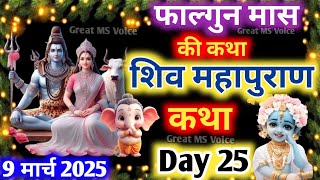 फाल्गुन मास कथा - अध्याय 25🪔| Falgun Maas Ki Katha Day 25 ~ Falgun mahatmya adhyay 25 ~ शिव महापुराण