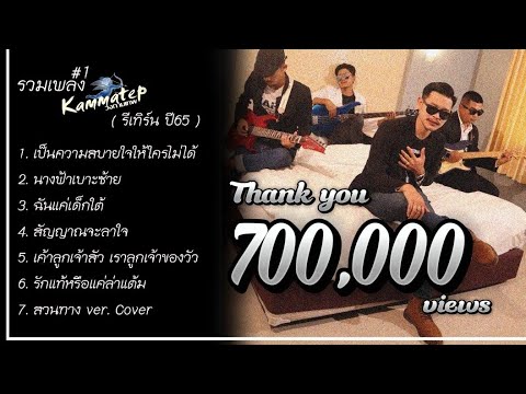 รวมเพลงกามเทพ[ ปี65] #Ep.1