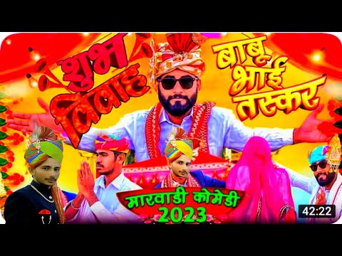 Marwadi sadi || Happy marriage || बाबूभाई तस्कर की शादी || Marwadi comedy 2023 | yr ki vines | tejal